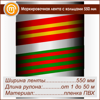 Маркировочная лента с кольцами (ширина 550 мм, самоклеящаяся плёнка)